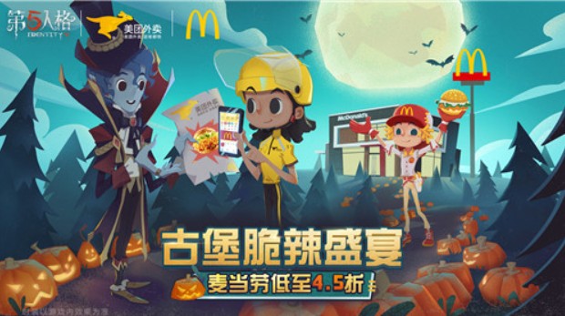 第五人格麦当劳美团联动时装获取详解