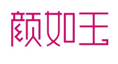 一起来捉妖颜如玉刷新点与寻找技巧攻略