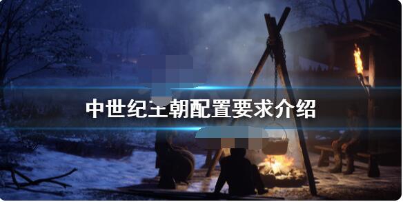 我来教你中世纪王朝配置要求高吗。 