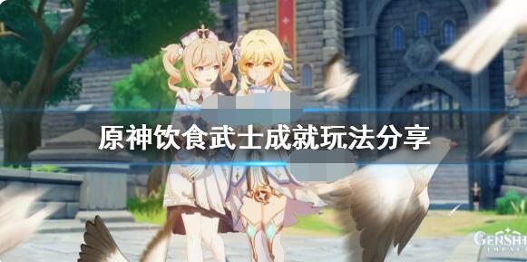 原神饮食武士成就怎么获得？原神饮食武士成就获得方法