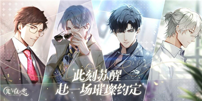 光与夜之恋剧情攻略 光与夜之恋各章节小结局一览