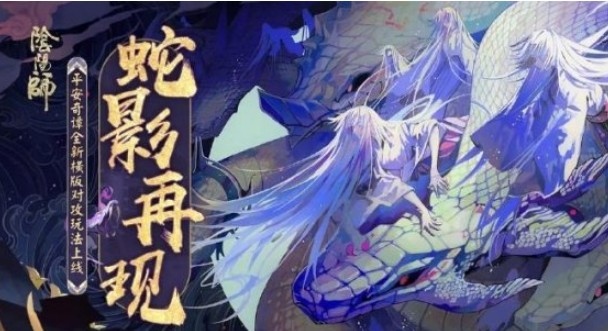 《阴阳师》4月17日更新内容的详情介绍