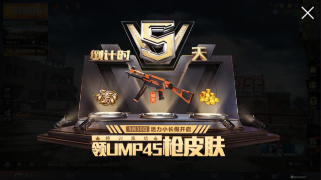 和平精英领30天UMP45枪皮肤详解