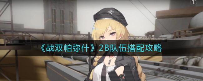 战双帕弥什牛年剧情怎么通关？战双帕弥什牛年剧情通关攻略