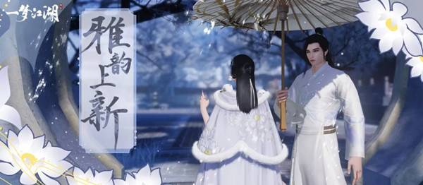 一梦江湖雅韵商店与雅韵值获取攻略