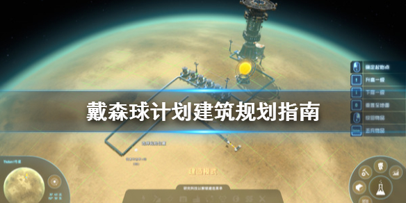 小编教你戴森球计划建筑怎么规划。 