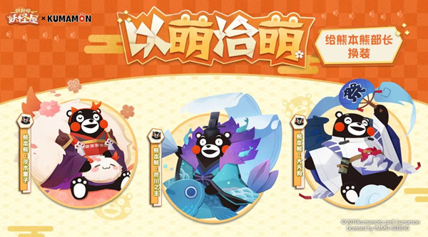 阴阳师妖怪屋熊本熊联动活动攻略 阴阳师妖怪屋获取专属皮肤开放方法