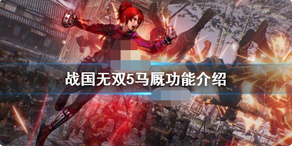 战国无双5马厩有什么用？战国无双5马厩作用介绍