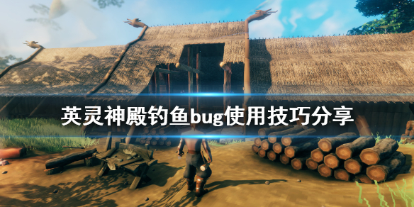 英灵神殿钓鱼有什么bug 英灵神殿钓鱼bug使用技巧分享