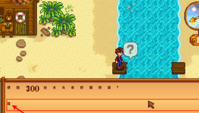 星露谷物语断桥怎么修复？星露谷物语断桥修复的方法