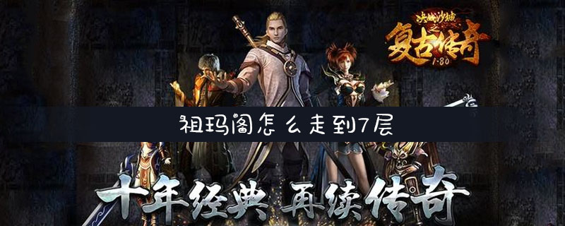 说说祖玛怎么去第7层。 