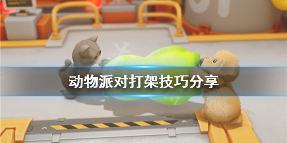 动物派对打架必赢技巧有哪些 动物派对打架技巧分享