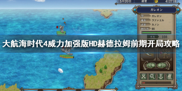 大航海时代4威力加强版HD赫德拉姆初期怎么玩？大航海时代4威力加强版HD赫德拉姆初期玩法详解