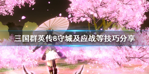 三国群英传8缺钱缺粮怎么解决 三国群英传8守城及应战等技巧分享