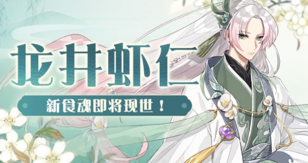 食物语龙井虾仁现世预告礼攻略