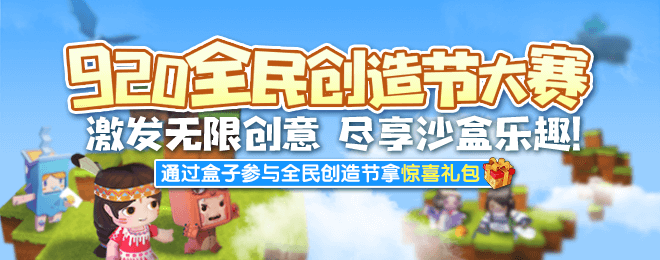 迷你世界全民创造节拿惊喜礼包分享