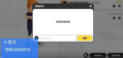 香肠派对添加好友的操作技巧