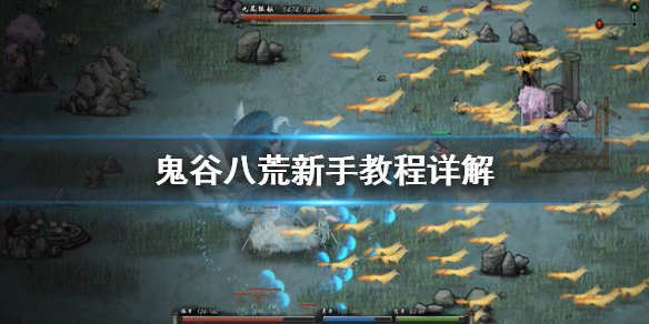 鬼谷八荒新手入门流程规则详解 鬼谷八荒新手怎么玩？