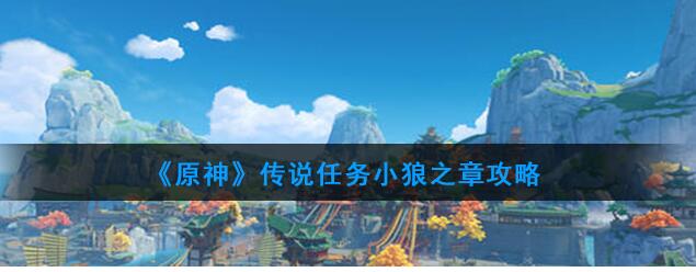 原神任务小狼之章要怎么做 原神传说任务小狼之章攻略