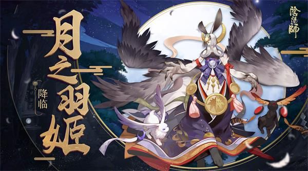 《阴阳师》月之羽姬技能的详情介绍