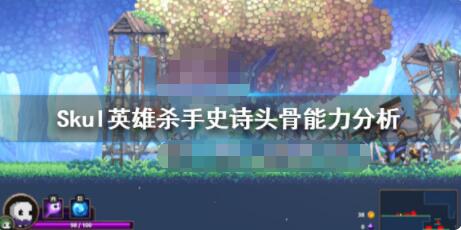 小骨英雄杀手史诗头骨有哪些 Skul英雄杀手史诗头骨怎么拿