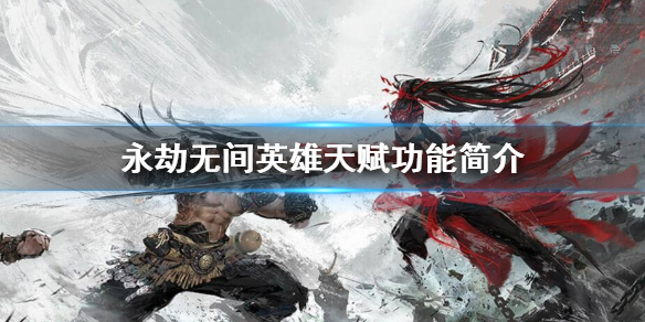 永劫无间英雄天赋介绍 永劫无间英雄天赋怎么样？