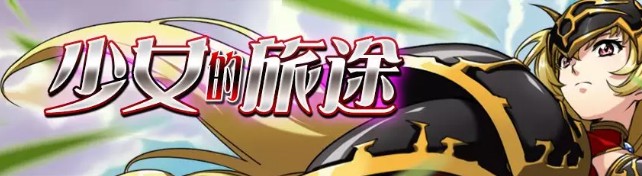 梦幻模拟战少女的旅途积分活动攻略