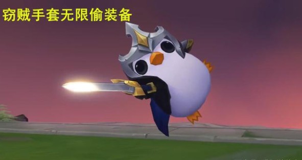 云顶之弈窃贼手套无限装备bug玩法攻略