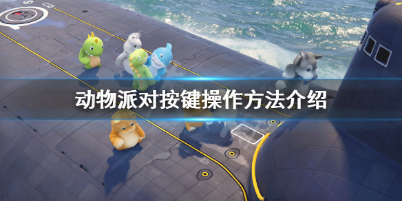 steam动物派对怎么操作 动物派对按键操作方法