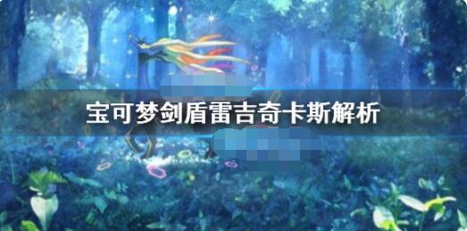 小编分享宝可梦剑盾雷吉奇卡斯对战怎么样。 