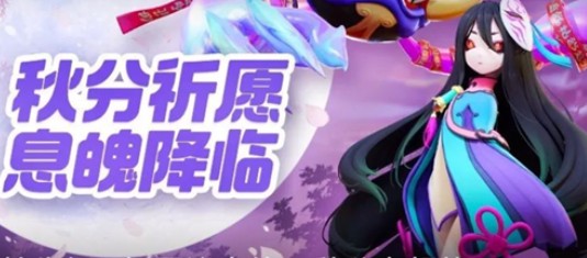 一起来捉妖秋分祈愿息魄降临活动内容汇总