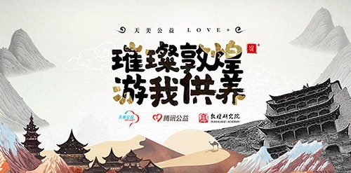 王者荣耀中天美love+敦煌活动特别礼包分享