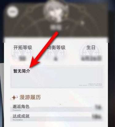 崩坏：星穹铁道怎样改简介？崩坏：星穹铁道改简介的方法