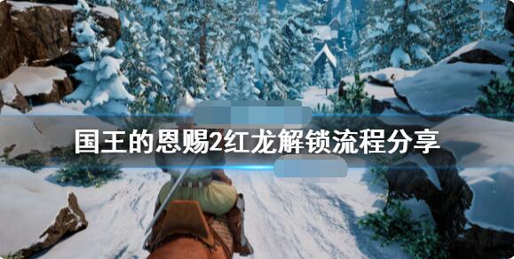 国王的恩赐2红龙怎么解锁？国王的恩赐2红龙解锁方法