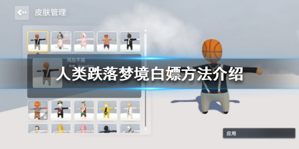 人类一败涂地怎么白嫖 人类跌落梦境白嫖方法