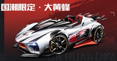 qq飞车手游国潮限定大黄蜂获取攻略
