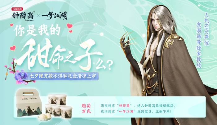 一梦江湖联动钟薛高活动一览汇总