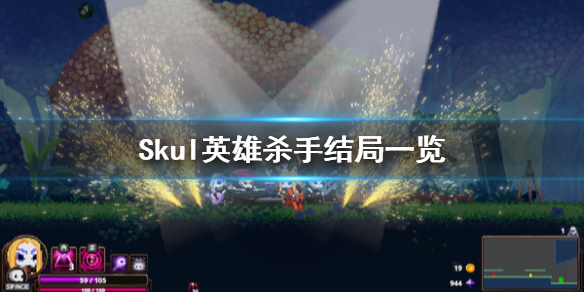 小骨英雄杀手结局是什么 Skul英雄杀手结局详解