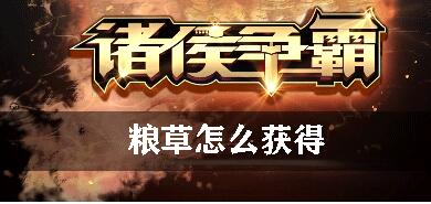 诸侯争霸粮草怎么获得 诸侯争霸粮草获得具体操作攻略