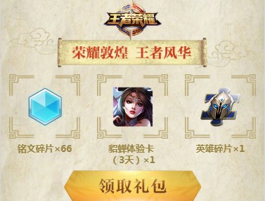 王者荣耀中天美love+敦煌活动特别礼包分享