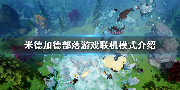 小编教你米德加德部落跨平台联机怎么玩。 