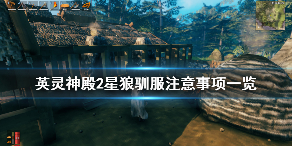 英灵神殿驯2星狼要注意什么 英灵神殿2星狼驯服注意事项一览