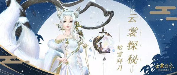 《云裳羽衣》手游枯雪拜月服饰的详情介绍