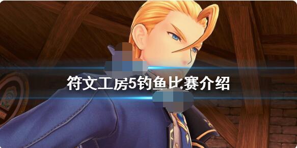 符文工房5钓鱼比赛是什么时候？符文工房5钓鱼比赛时间一览