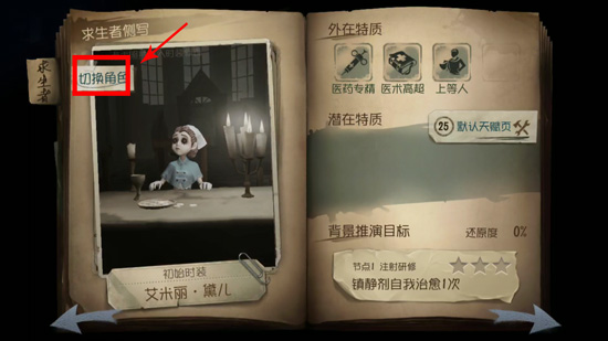 《第五人格》中更换角色的隐藏按钮