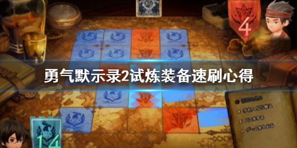 勇气默示录2nd试炼武器怎么刷？勇气默示录2nd试炼装备速刷技巧