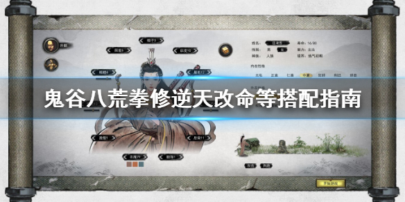 今天分享鬼谷八荒拳法逆天改命用什么。 