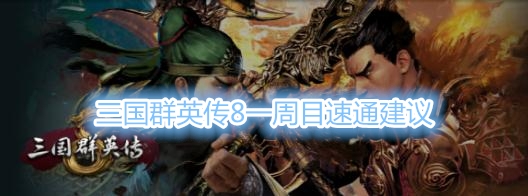 三国群英传8一周目怎么玩？三国群英传8一周目速通建议