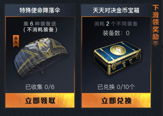 和平精英特殊使命头盔皮肤兑换的活动介绍