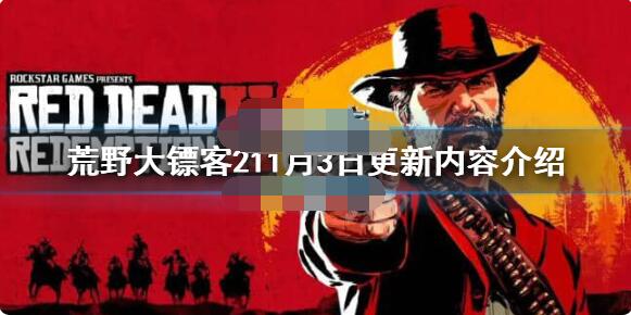荒野大镖客211月3日更新什么？荒野大镖客211月3日更新内容介绍